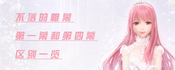 闪耀暖暖帷幕第一幕和第四幕有什么不同 不落的帷幕第一幕和第四幕奖励区别