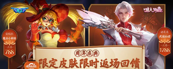 王者荣耀4周年返场皮肤介绍 王者荣耀4周年返场皮肤是啥