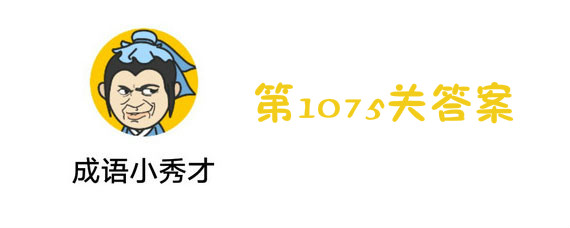 成语小秀才1075关答案 1075关答案详解