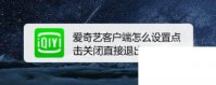 爱奇艺客户端怎么设置点击关闭直接退出