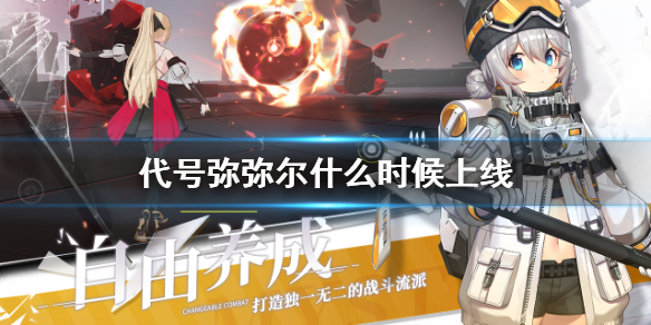 代号弥弥尔什么时候公测 觉醒测试时间一览