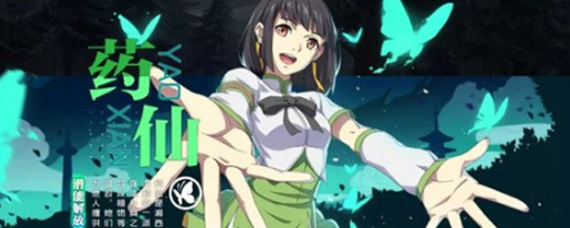 一人之下手游药仙怎么样 药仙优势详解