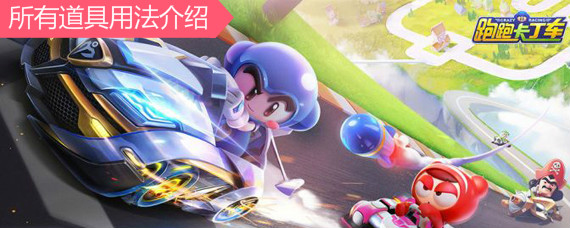 腾讯跑跑卡丁车手游道具有哪些 道具赛所有道具用法介绍