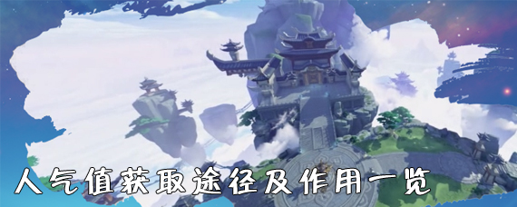 梦幻西游三维版人气值怎么提升 人气值获取途径及作用一览