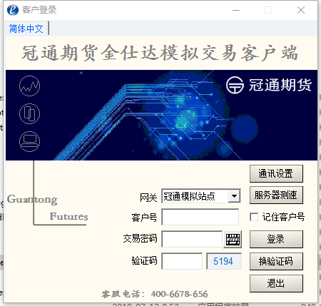 冠通期货模拟交易客户端