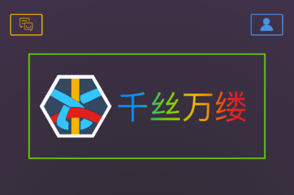 千丝万缕游戏