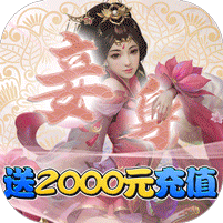 仙凡传送2000元充值