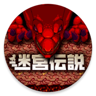 迷宫传说中文
