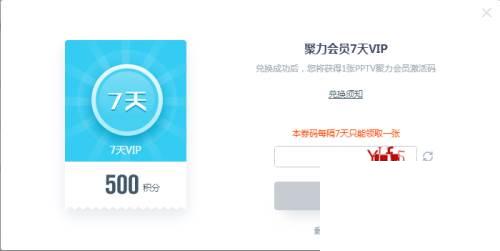 兑换免费PPTV聚力会员