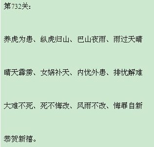 微信成语小秀才第732关答案大全 732关答案是什么