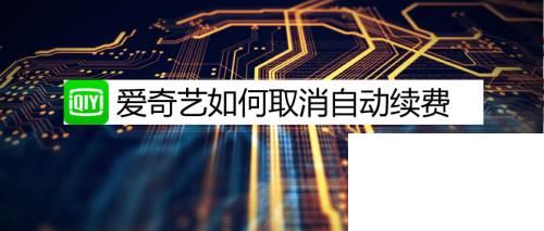 爱奇艺如何取消自动续费