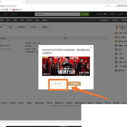 爱奇艺如何取消自动续费