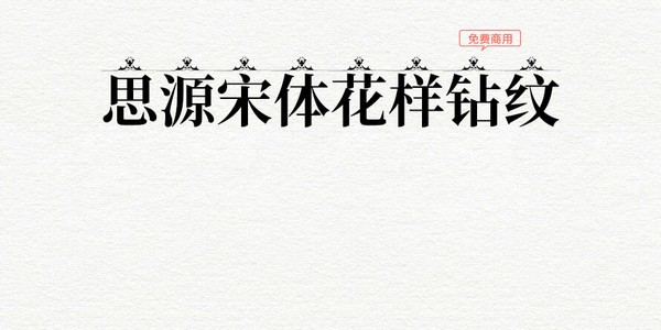 思源宋体花样钻纹