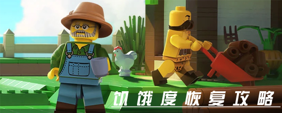 乐高无限饥饿度怎么增加 乐高无限饥饿度恢复方法