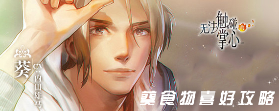 无法触碰的掌心葵喜欢吃什么 葵喜欢的食物汇总