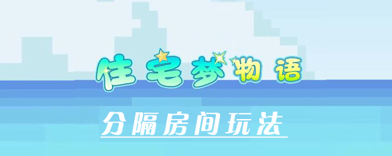 住宅梦物语怎么隔房间 住宅梦物语怎么隔离小房间