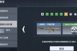 使命召唤手游赛季任务超级士兵计划怎么做 超级士兵计划攻略