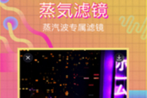 蒸汽波相机怎么用 蒸汽波相机使用教程