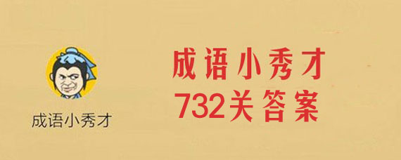 微信成语小秀才第732关答案大全 732关答案是什么