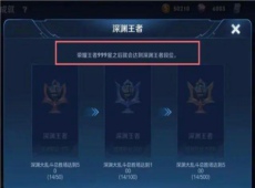 王者荣耀深渊王者是真的吗 王者荣耀深渊王者段位