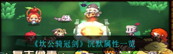 坎公骑冠剑沉默强度怎么样 沉默属性一览