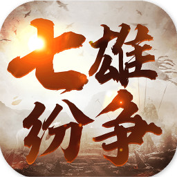 七雄纷争果盘版