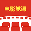电影党课