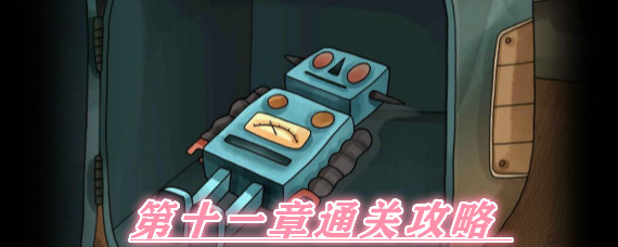 白鸟游乐园第十一章怎么过 白鸟游乐园第十一章通关攻略