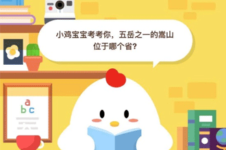 小鸡宝宝考考你，五岳之一的嵩山位于哪个省？