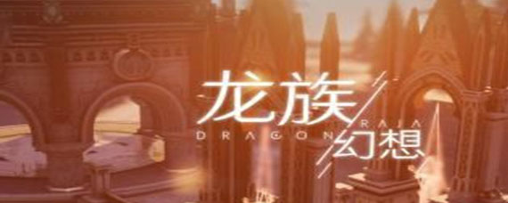 龙族幻想派对氛围值如何增加 派对氛围值增加方法分享