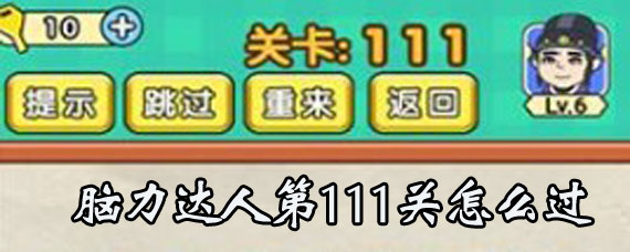 脑力达人第111关攻略 脑力达人第111关过关方法