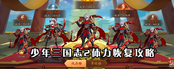 少年三国志2体力怎么恢复 少年三国志2体力丹快速获取攻略