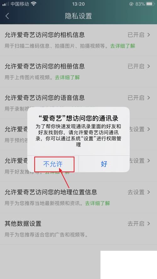 怎么关闭爱奇艺访问通讯录权限
