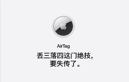 AirTag怎么读?AirTag防丢跟踪器值得买吗?