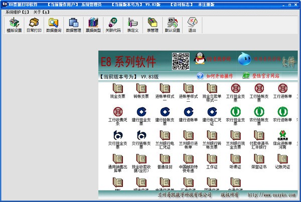E8票据打印软件