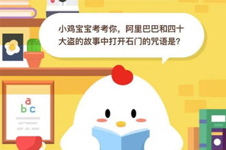 小鸡宝宝考考你，阿里巴巴和四十大盗的故事中打开石门的咒语是？