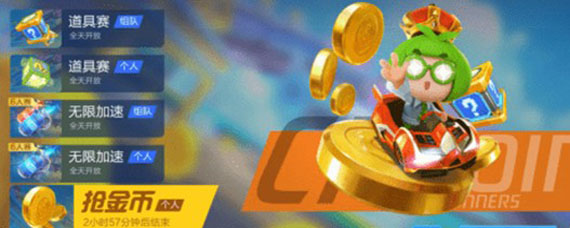 跑跑卡丁车和好友一起抢金币怎么玩 和好友一起抢金币完成方法