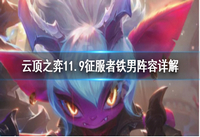 云顶之弈屠龙征服者铁男玩法攻略 云顶之弈屠龙征