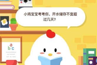 小鸡宝宝考考你，开水储存不宜超过几天？