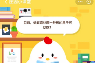 目前蚂蚁森林哪一种果子可以吃 蚂蚁森林沙棘一般种在哪里