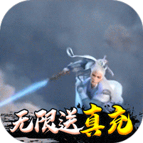 幻想封神Online无限送真充