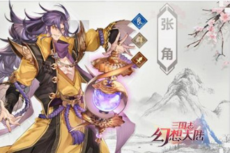 三国志幻想大陆平民蓝将阵容怎么搭配 平民蓝将阵容搭配详解