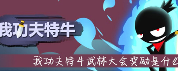 我功夫特牛武林大会奖励是什么 武林大会奖励分享