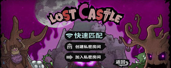 失落城堡联机方法 失落城堡怎么和好友联机