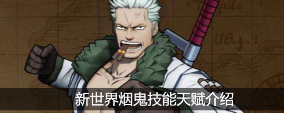 航海王燃烧意志新世界烟鬼有什么技能 新世界烟鬼技能天赋介绍