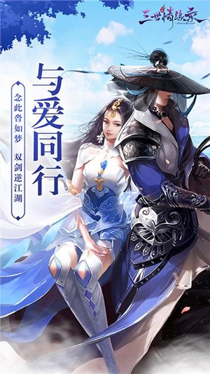 三世情缘录星耀版