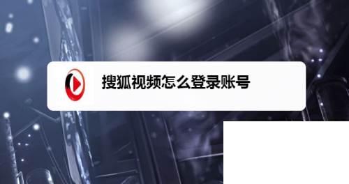 搜狐视频怎么登录账号