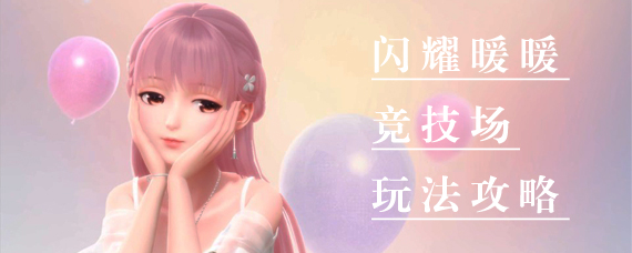 闪耀暖暖竞技场在哪 闪耀暖暖竞技场玩法攻略