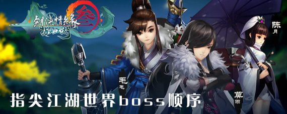 指尖江湖世界boss什么时候刷新 剑网三指尖江湖世界boss出场顺序