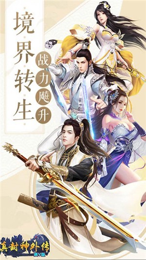 真封神外传超v版